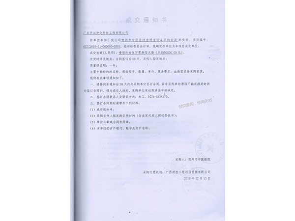 賀州中醫院成交通知書